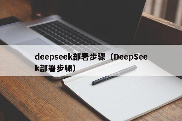 deepseek部署步骤(DeepSeek部署步骤)