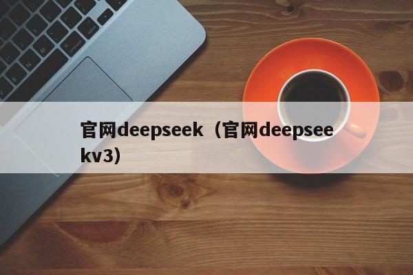 官网deepseek（官网deepseekv3）